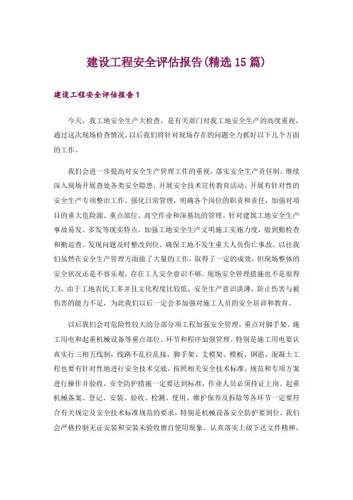 建设工程安全评估报告(精选15篇)