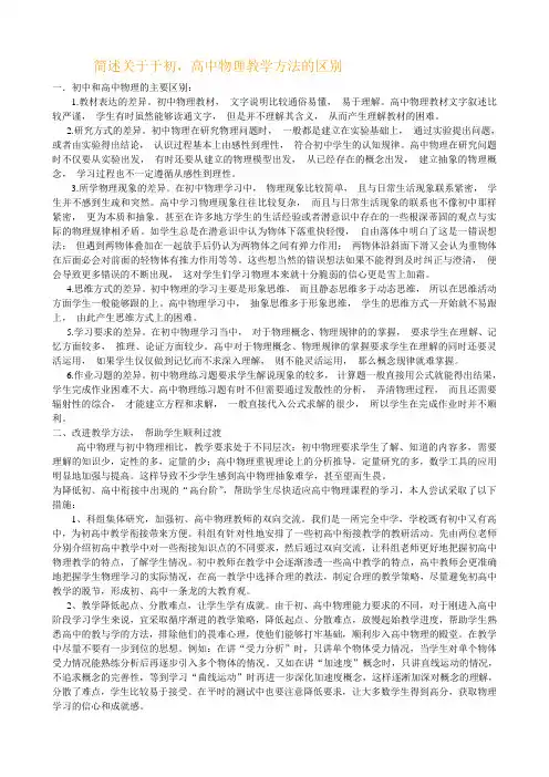 简述关于于初,高中物理教学方法的区别
