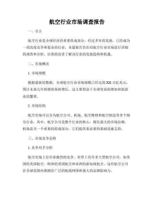 航空行业市场调查报告