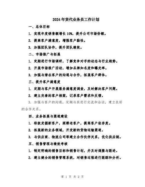 2024年货代业务员工作计划