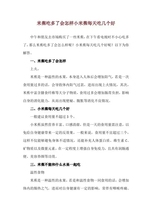 米蕉吃多了会怎样 小米蕉每天吃几个好