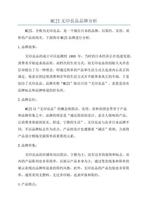 MUJI无印良品品牌分析