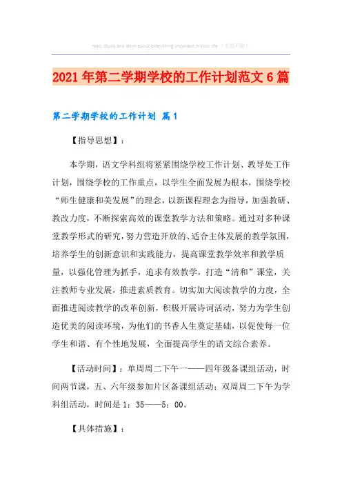 2021年第二学期学校的工作计划范文6篇