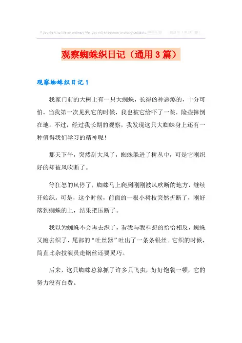 观察蜘蛛织网日记(通用3篇)