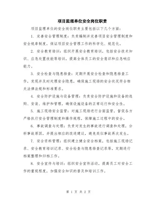 项目监理单位安全岗位职责