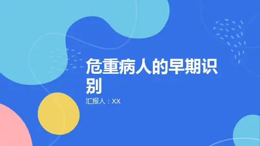 危重病人的早期识别