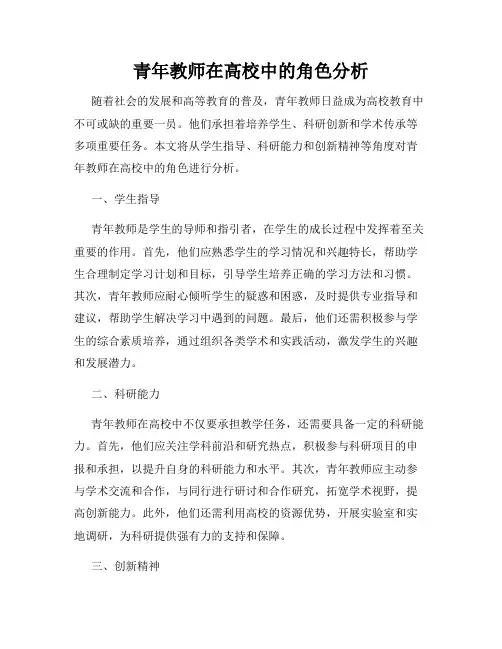 青年教师在高校中的角色分析