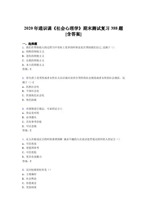 精选最新社会心理学期末考核复习题库388题(含标准答案)