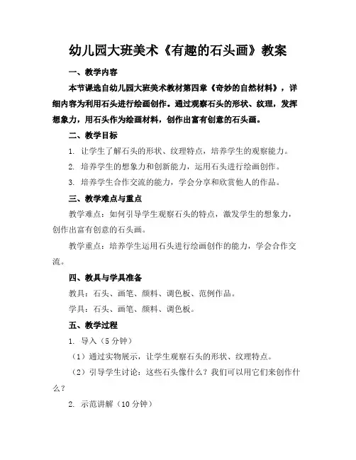 幼儿园大班美术《有趣的石头画》教案