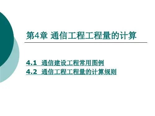 第4章 通信工程工程量的计算