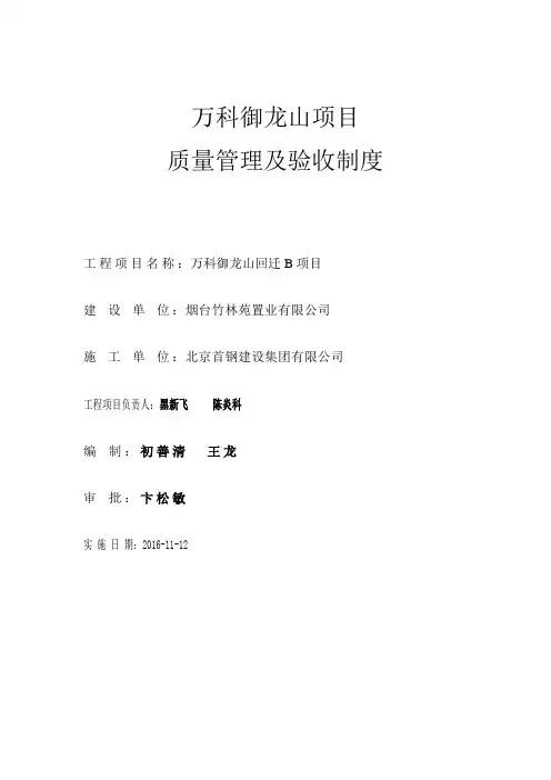 万科御龙山项目质量管理及验收制度