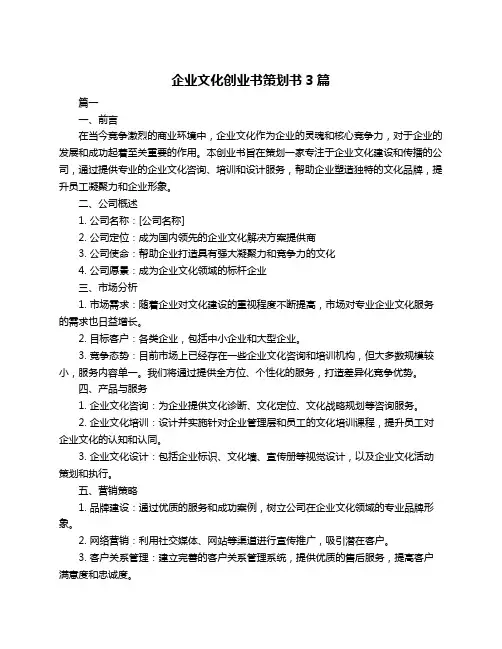 企业文化创业书策划书3篇