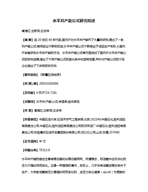 水平井产能公式研究综述