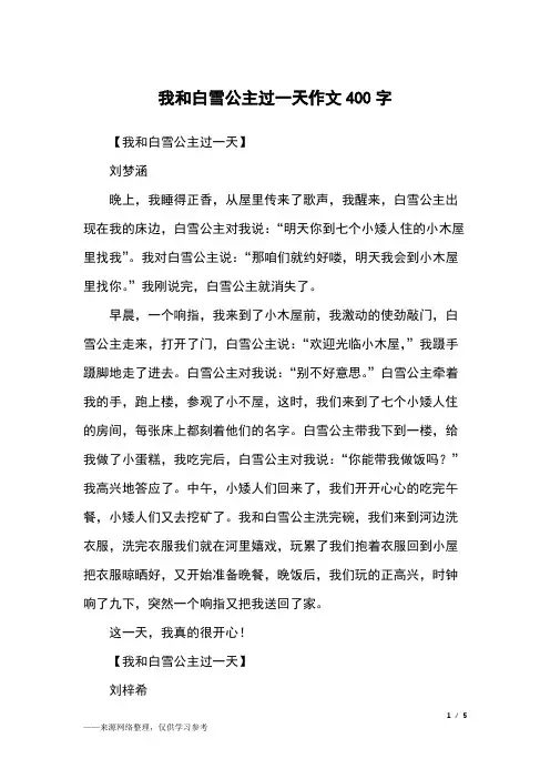 我和白雪公主过一天作文400字_四年级作文