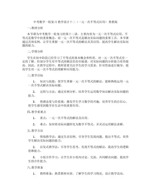 中考数学一轮复习 教学设计十二(一元一次不等式应用) 鲁教版