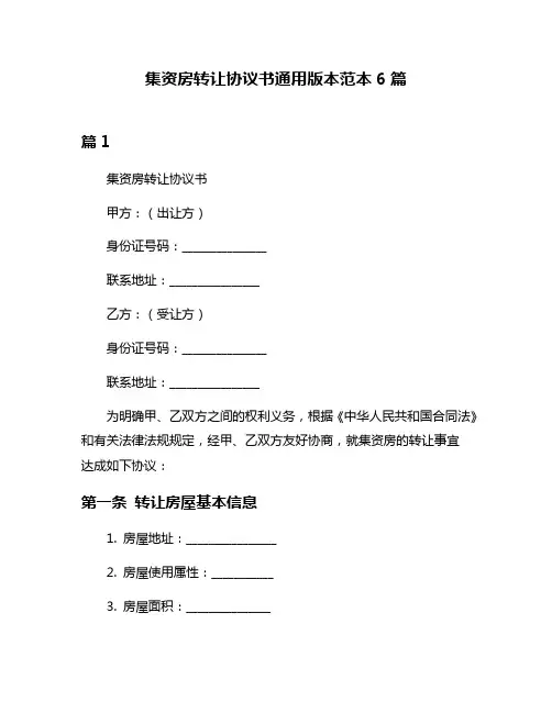 集资房转让协议书通用版本范本6篇