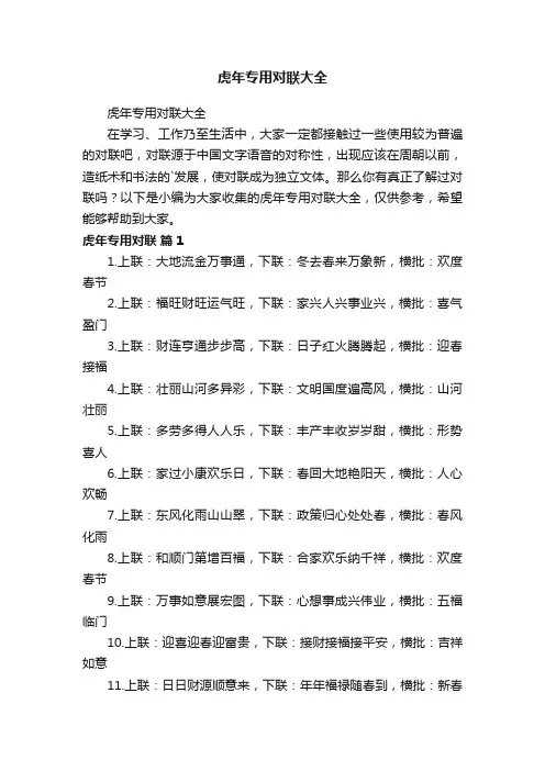 虎年专用对联大全