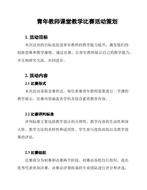 青年教师课堂教学比赛活动策划