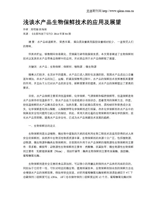 浅谈水产品生物保鲜技术的应用及展望