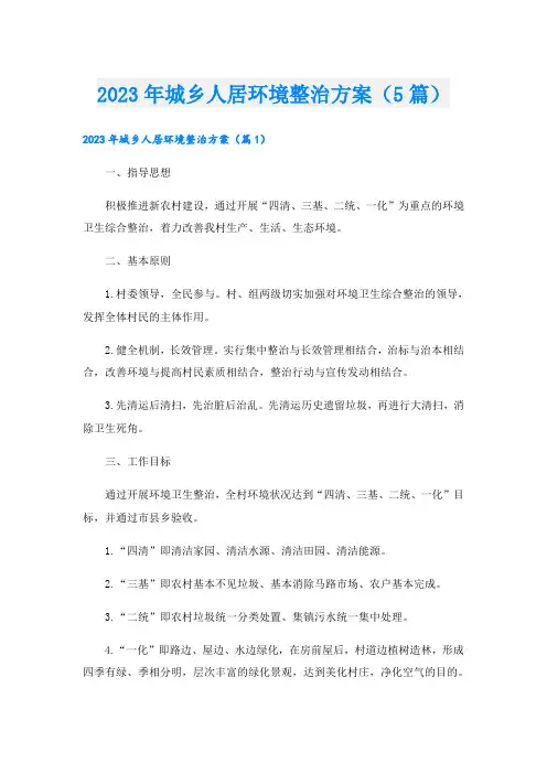 2023年城乡人居环境整治方案(5篇)