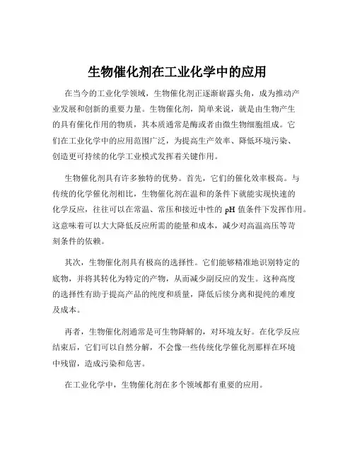 生物催化剂在工业化学中的应用