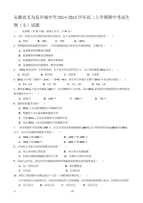 安徽省无为县开城中学2014-2015学年高二上学期期中考试生物(文)试题