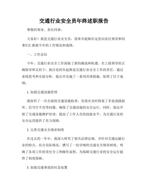 交通行业安全员年终述职报告