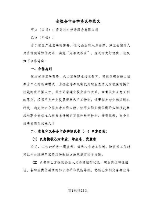 企校合作办学协议书范文(7篇)