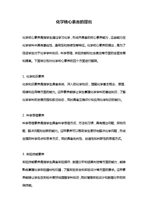 化学核心素养的提出