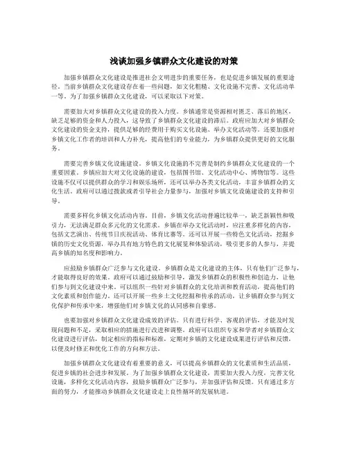 浅谈加强乡镇群众文化建设的对策