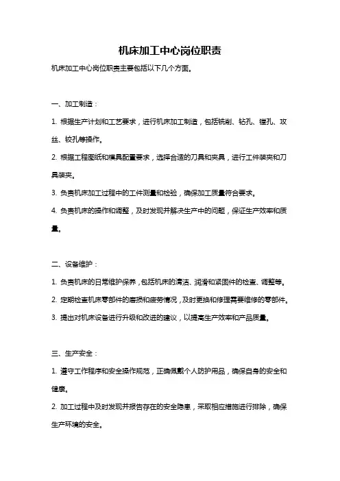 机床加工中心岗位职责