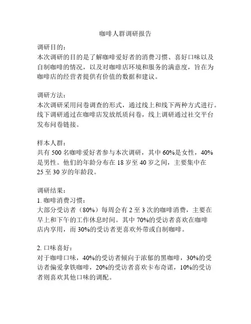 咖啡人群调研报告