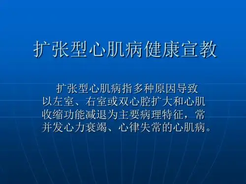 扩张性心肌病健康宣教