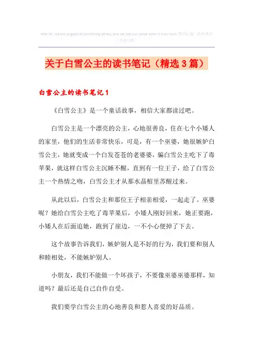 关于白雪公主的读书笔记(精选3篇)