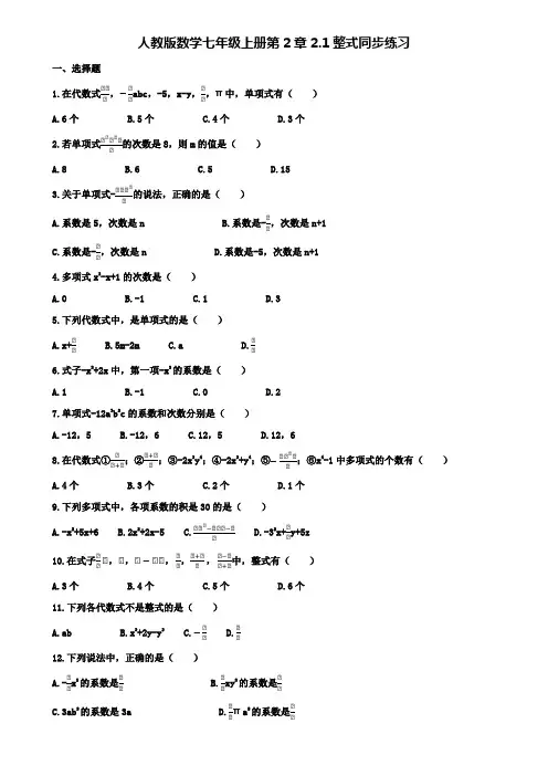 人教版数学七年级上册第2章2.1整式同步练习(附模拟试卷含答案)