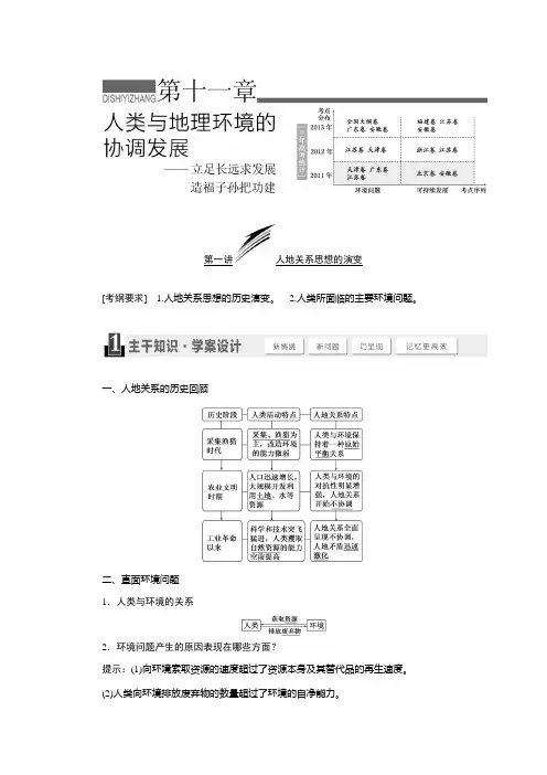 [备考资料]高三地理大一轮复习学案：11.1 人地关系思想的演变.doc