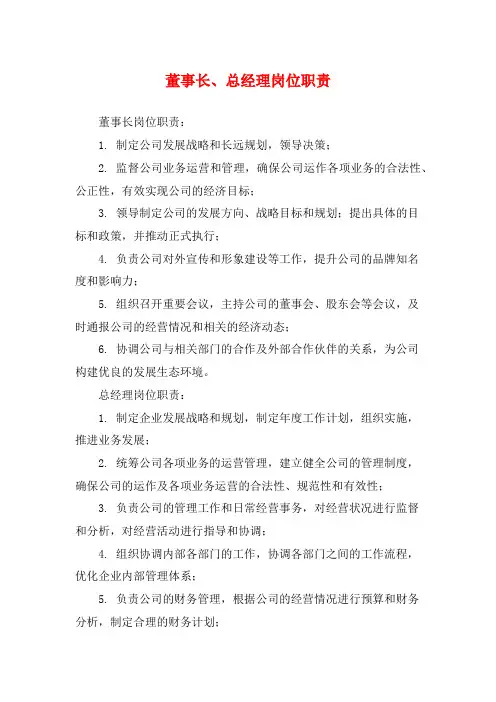 董事长、总经理岗位职责
