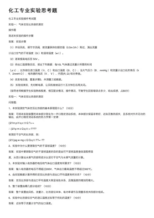 化工专业实验思考题