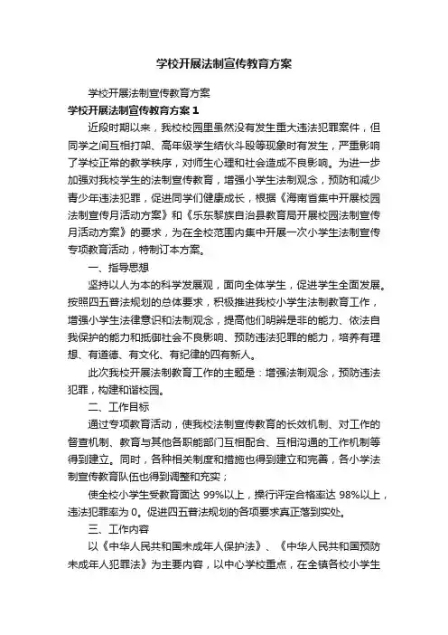 学校开展法制宣传教育方案