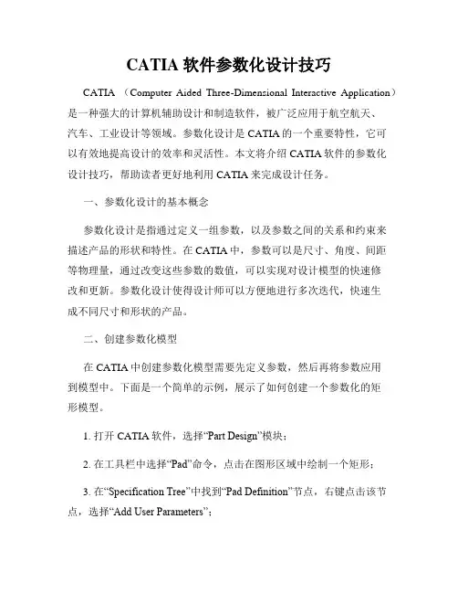 CATIA软件参数化设计技巧