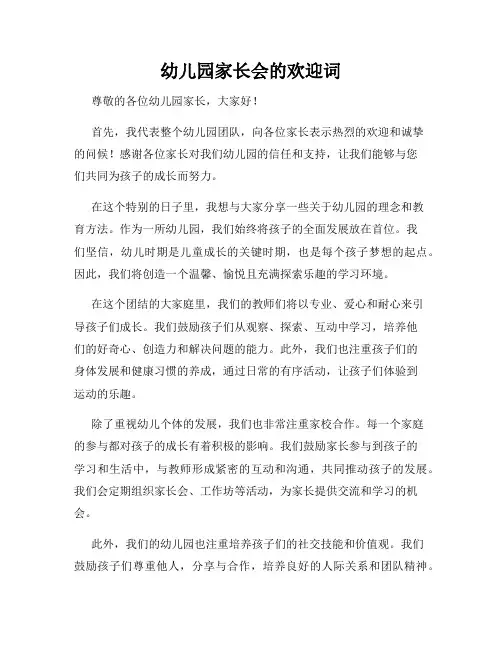 幼儿园家长会的欢迎词