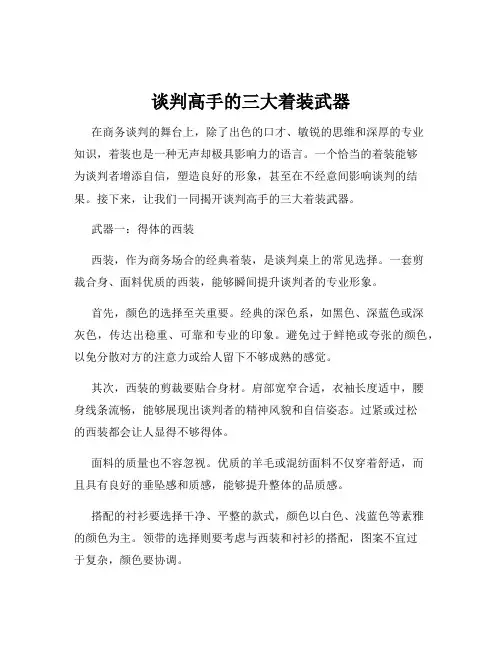 谈判高手的三大着装武器