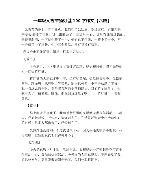 一年级元宵节猜灯谜100字作文【六篇】