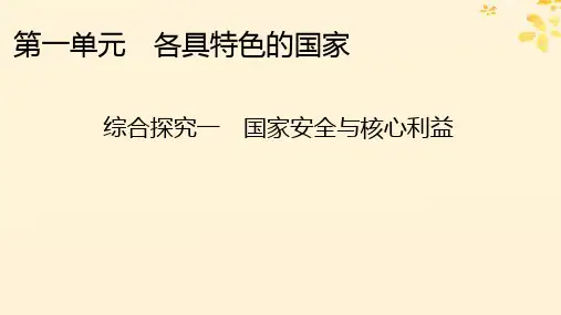 高中政治第1单元各具特色的国家综合探究1国家安全与核心利益课件部编版选择性必修1