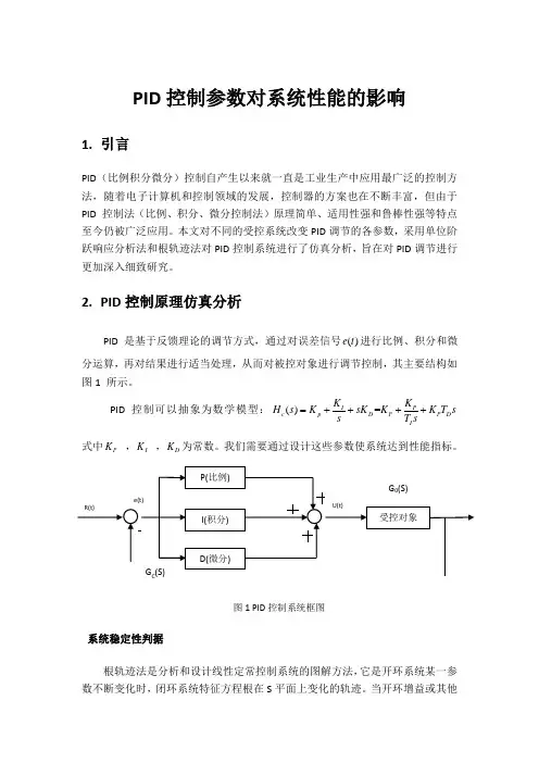 PID控制参数调节对系统性能的影响
