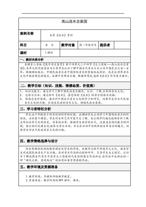 陕西省榆林市横山区横山中学人音版《高中音乐鉴赏》教案：高山流水志家国