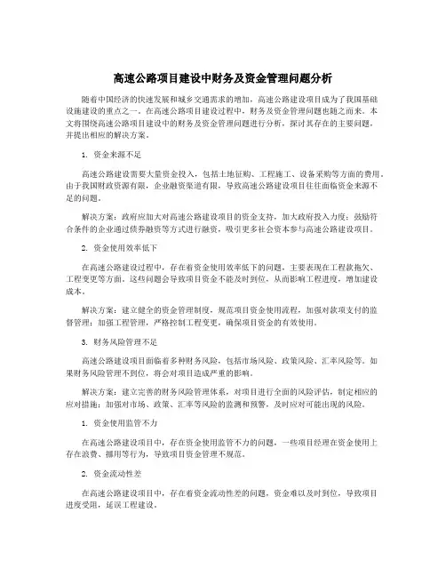 高速公路项目建设中财务及资金管理问题分析