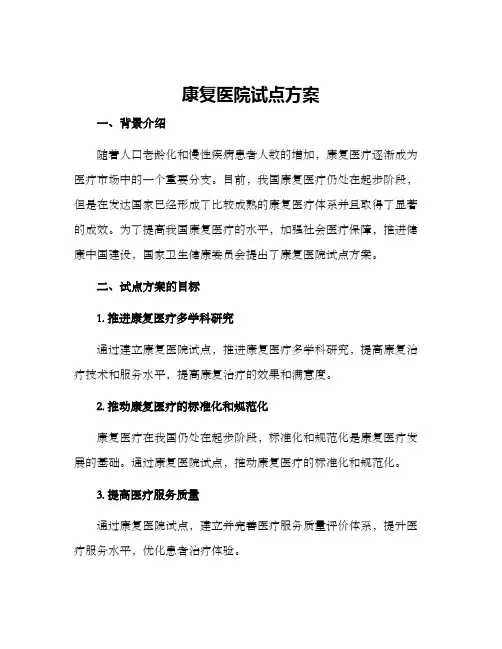 康复医院试点方案