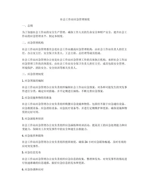 社会工作站应急管理制度