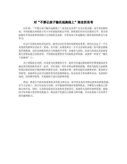 对“不要让孩子输在起跑线上”理念的思考